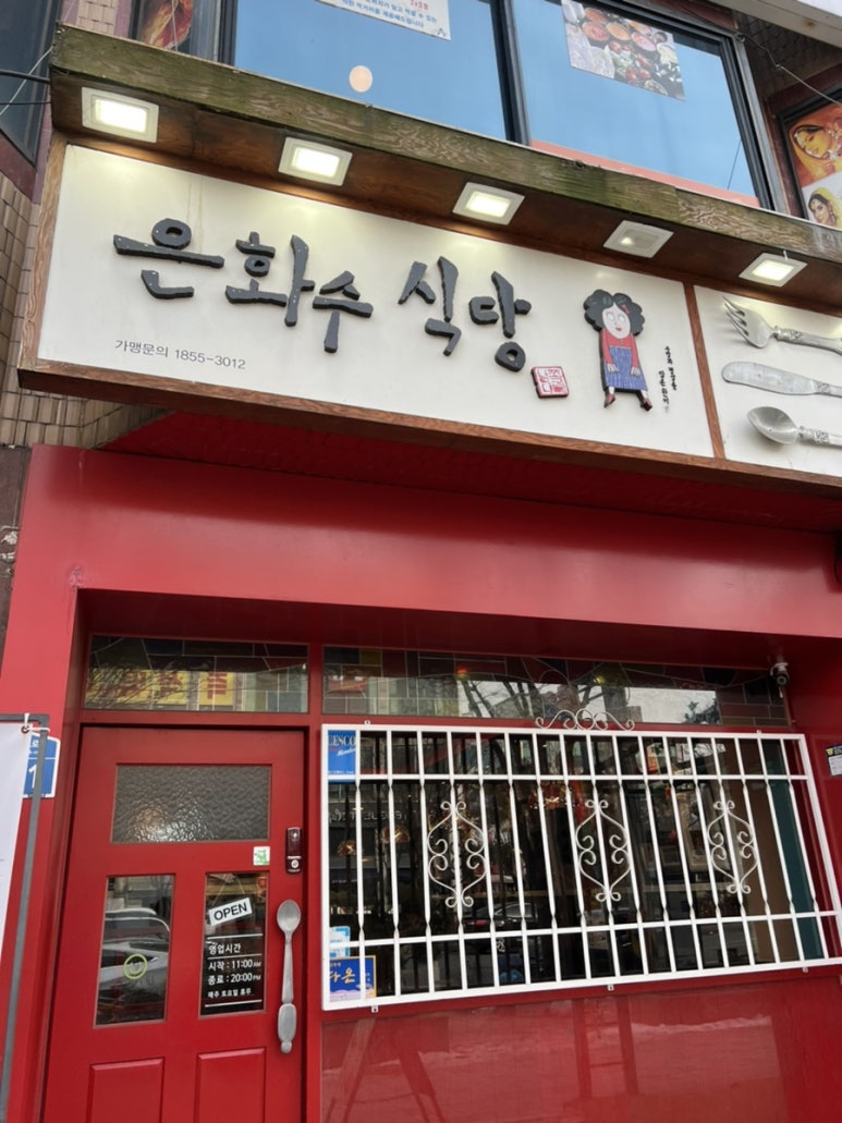 은화수식당안산 이미지
