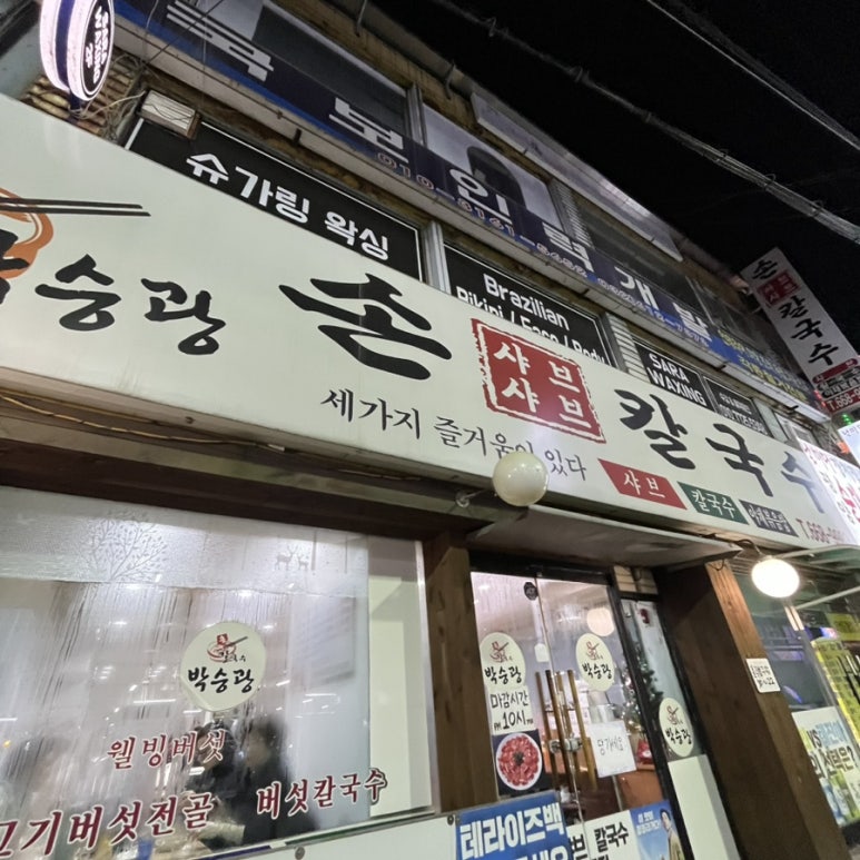 민영손칼국수 이미지