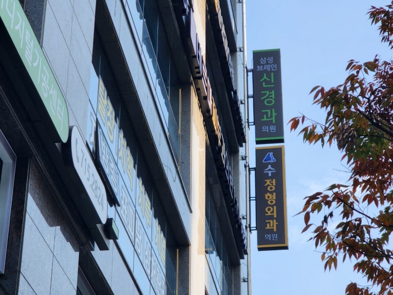 삼성브레인신경과의원 이미지