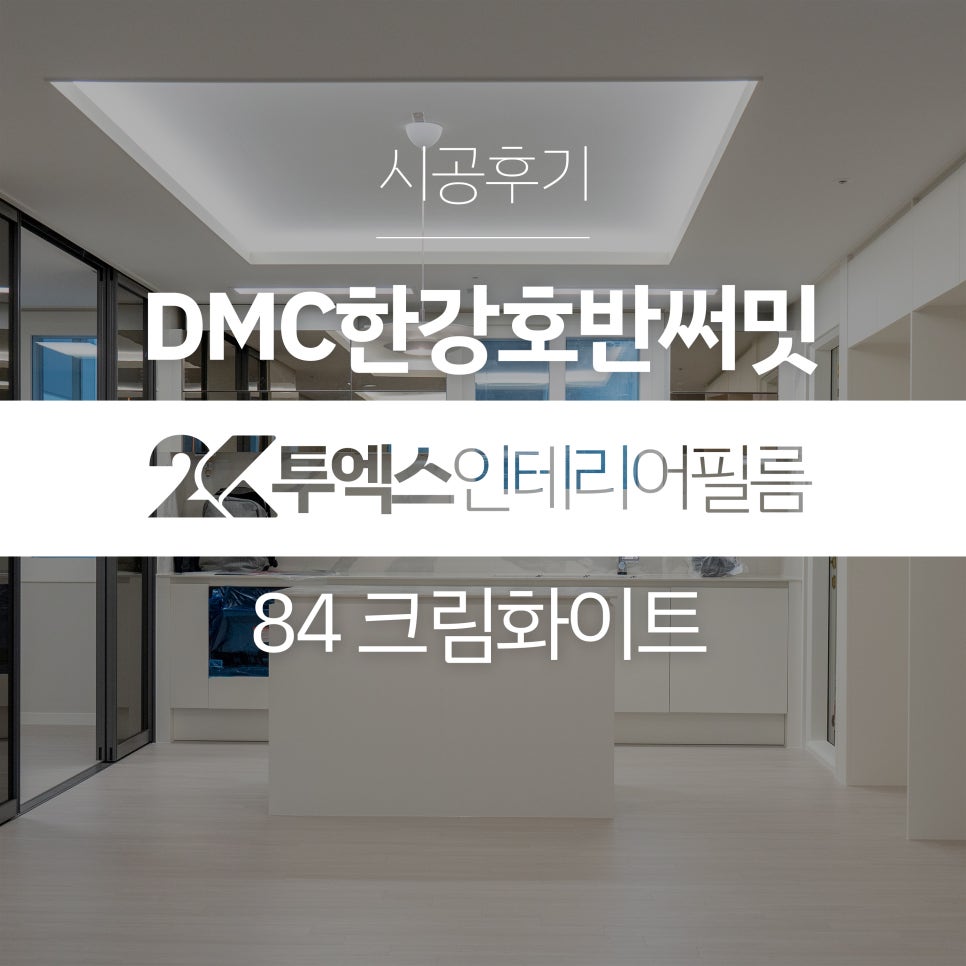 투엑스인테리어필름 이미지