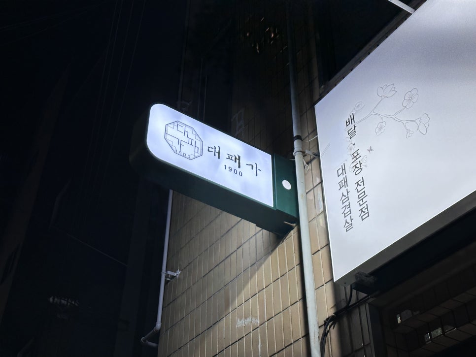 대패가1900대구 이미지