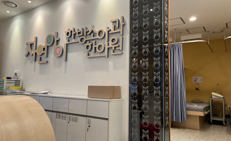 자연아이한방소아과한의원 이미지