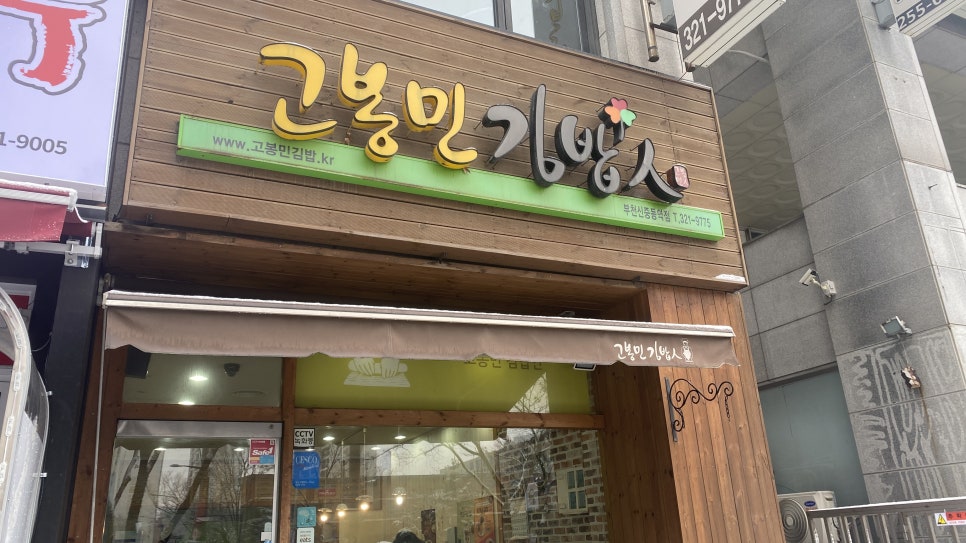 고봉민김밥인부천 이미지