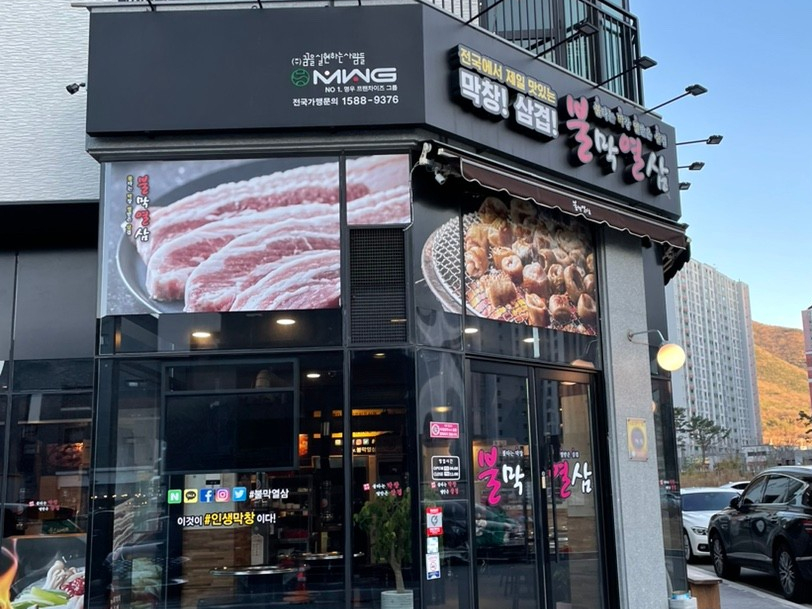불막열삼뫼산점 이미지