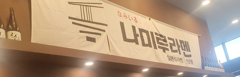 나미루라멘(위례점) 이미지