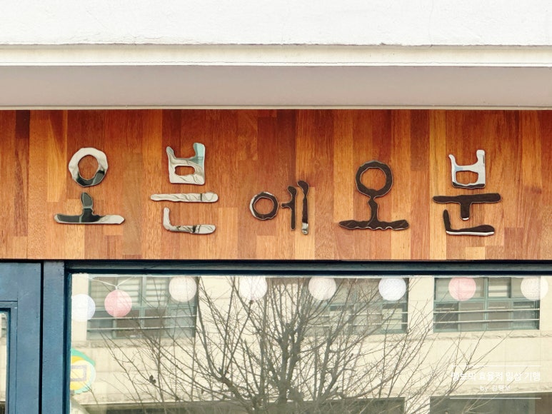 오븐에오분 이미지