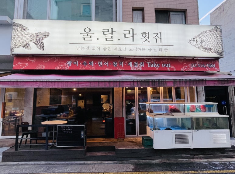 울랄라횟집 이미지