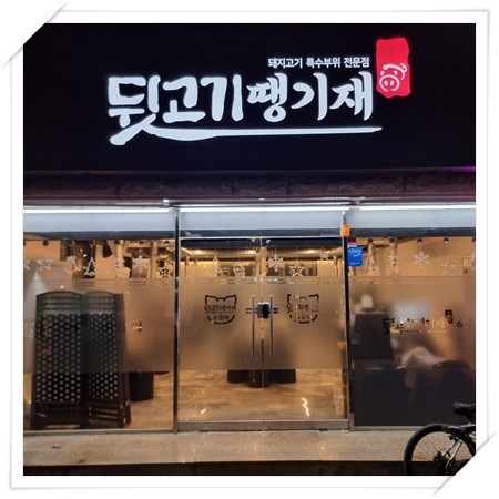 뒷고기땡기재&족발해 이미지