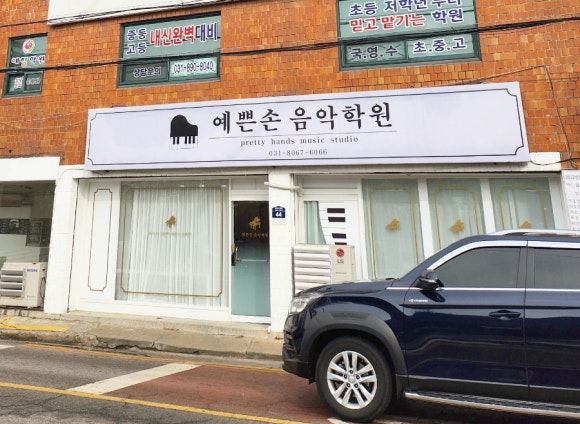 예쁜손피아노교습소 이미지