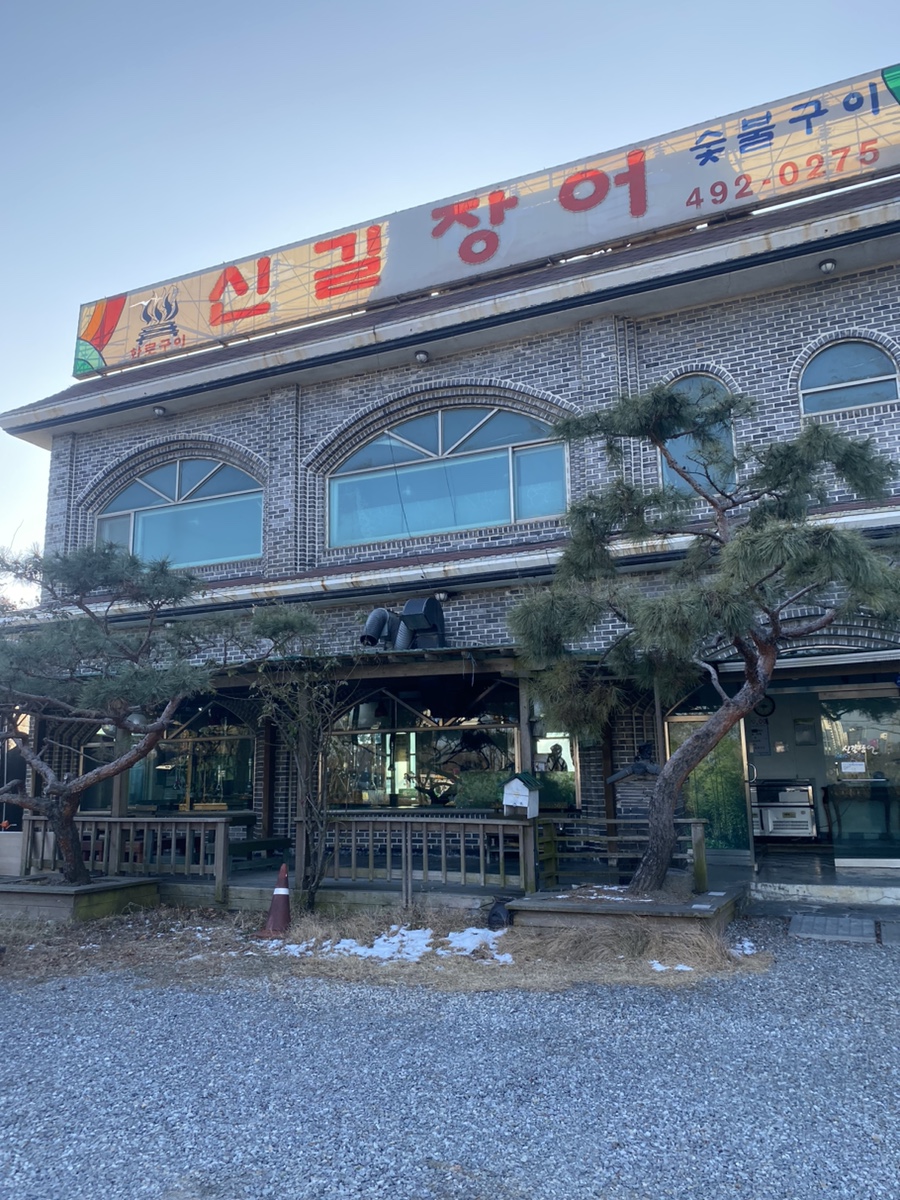 신길숯불구이 이미지
