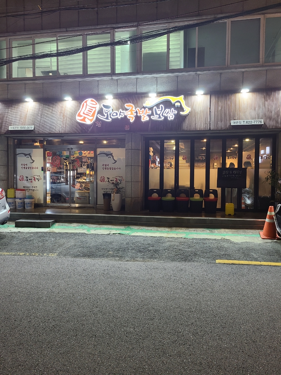도야족발보쌈 대연점 이미지