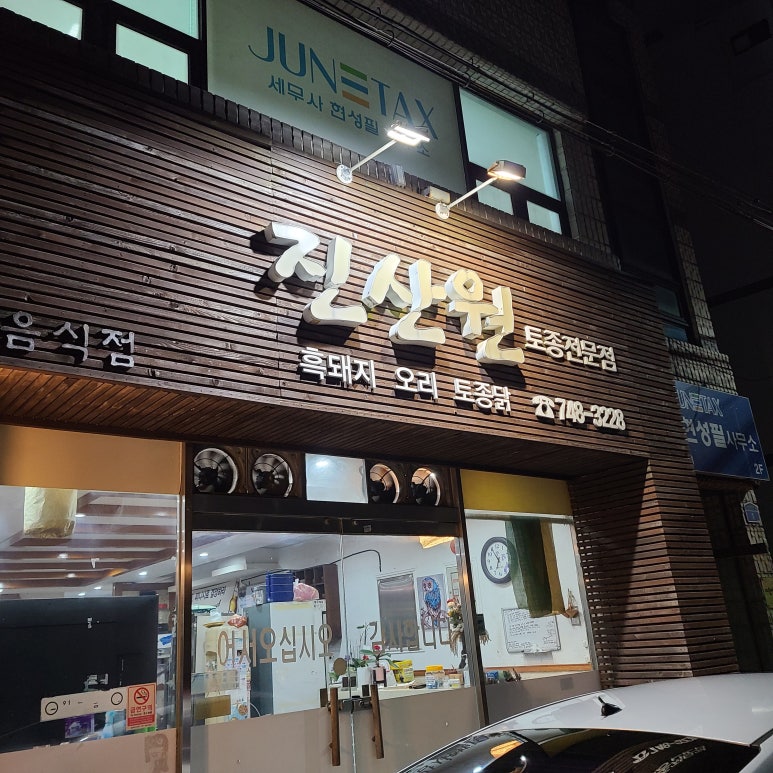 진산원 이미지