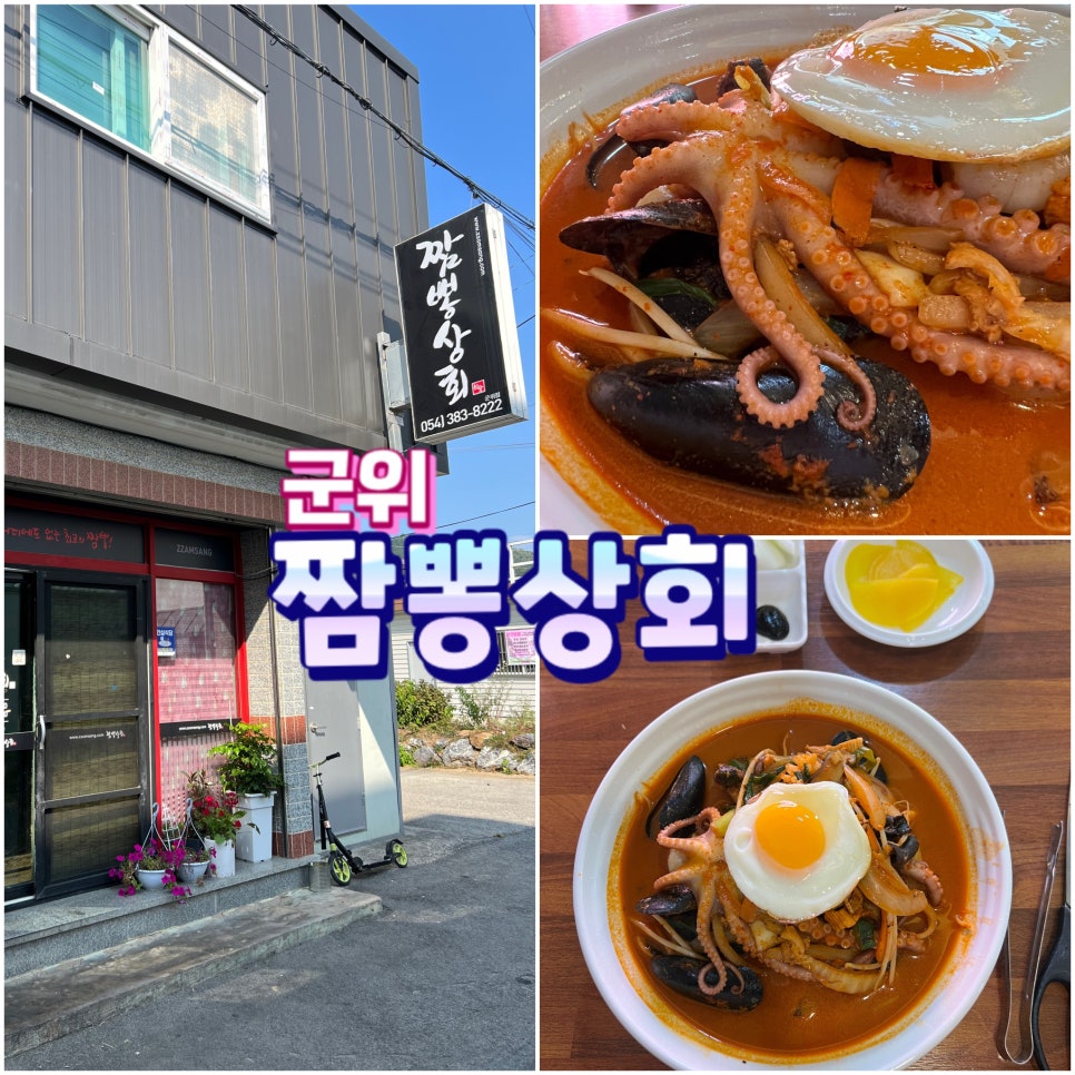 짬뽕상회군위점 이미지