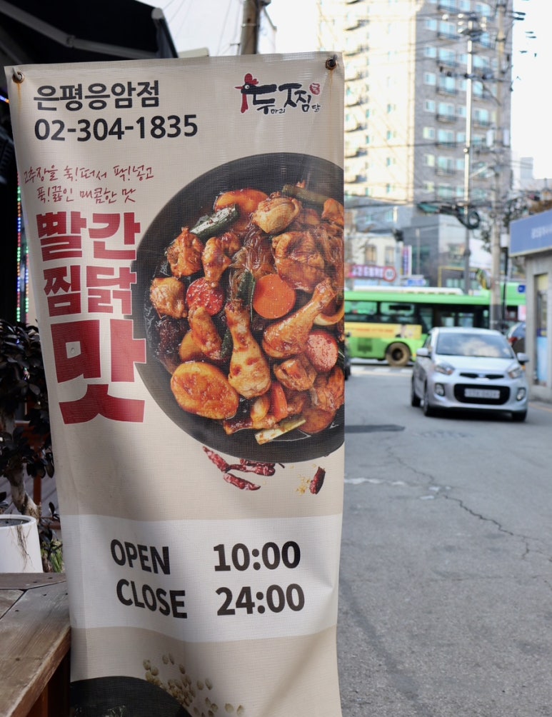 두찜 은평응암점 이미지