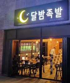 달밤족발충북 이미지