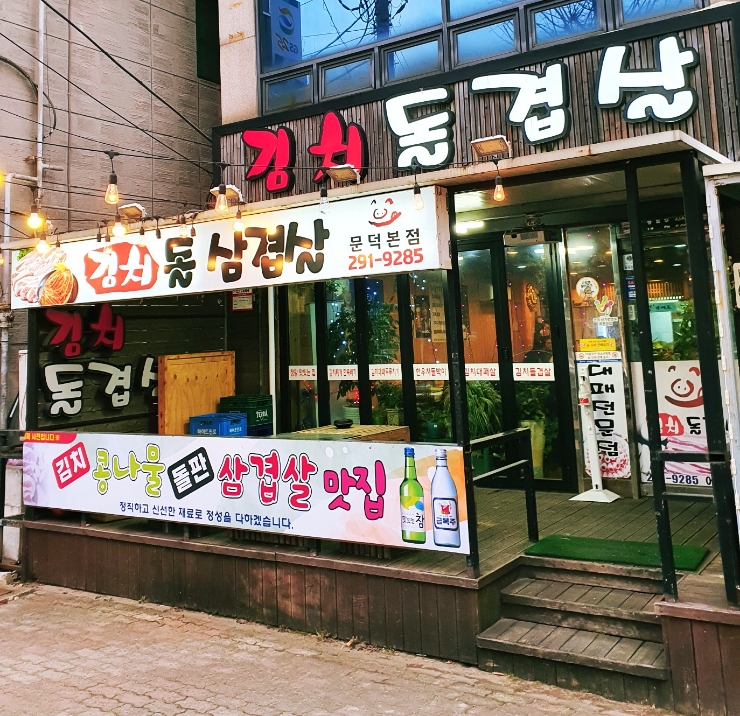 문덕김치돌삼겹살 이미지