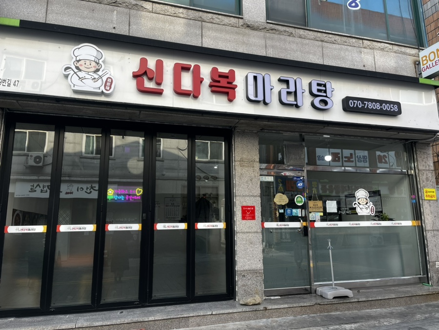 신다복마라탕 이미지