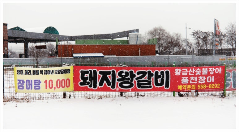 황금산숯불장어 이미지