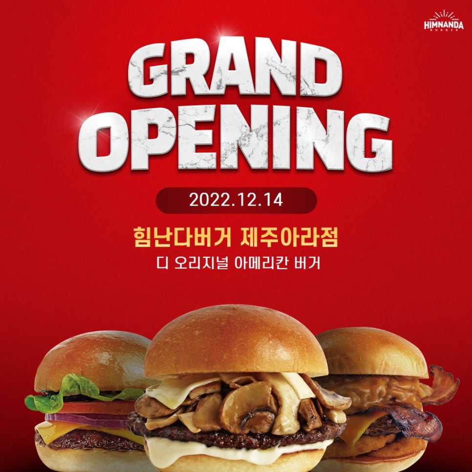 힘난다버거제주아라점 이미지