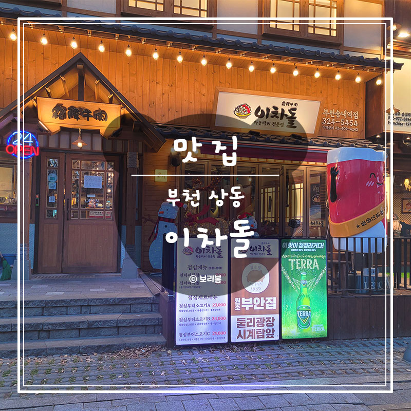 이차돌부천송내역점 이미지