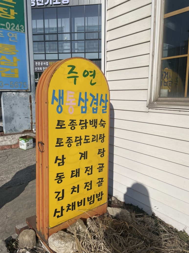주연통삼겹 이미지