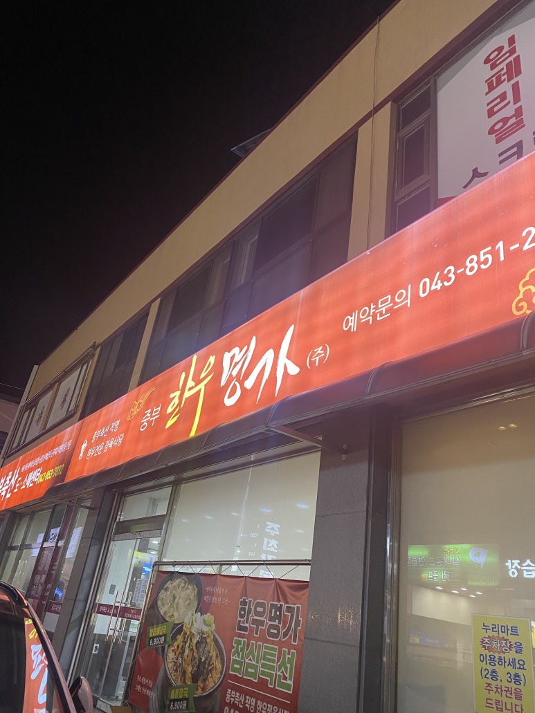 중부한우명가 이미지