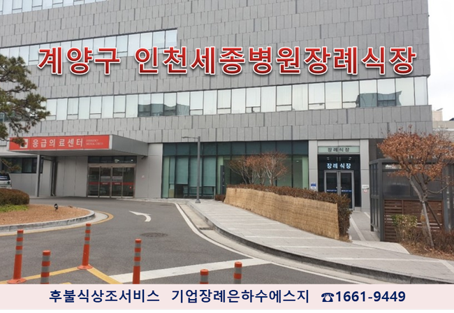 세종장례식장 이미지