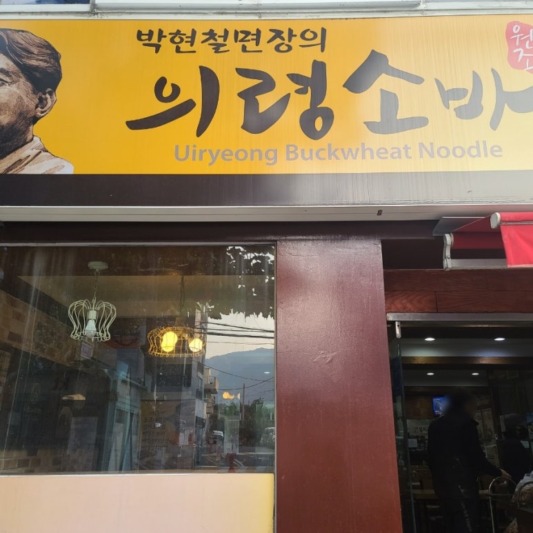 의령소바회원점 이미지