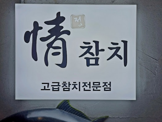 정참치 이미지