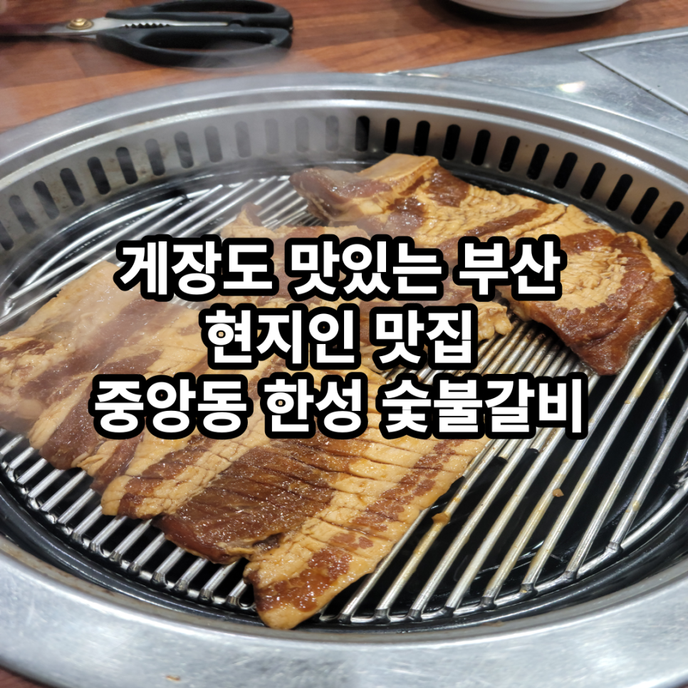 한성숯불갈비 이미지