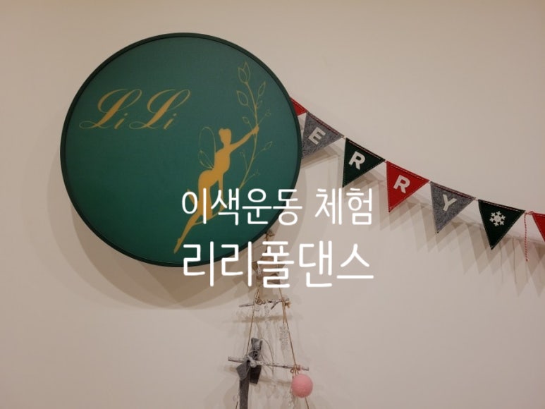 리리폴댄스 이미지