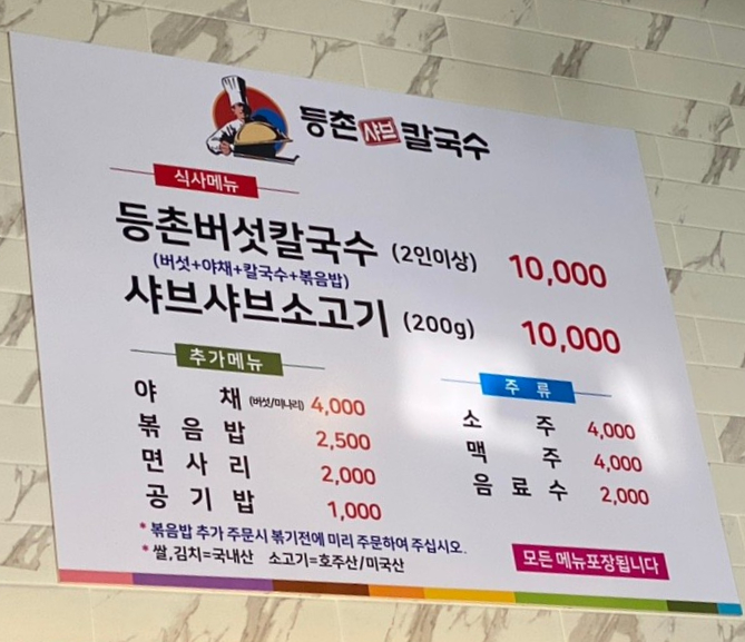 등촌샤브칼국수 주안점 이미지