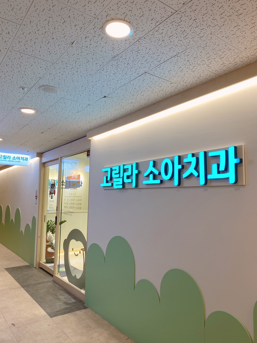 고릴라치과의원 이미지