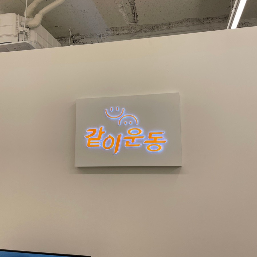 같이운동까치산 이미지