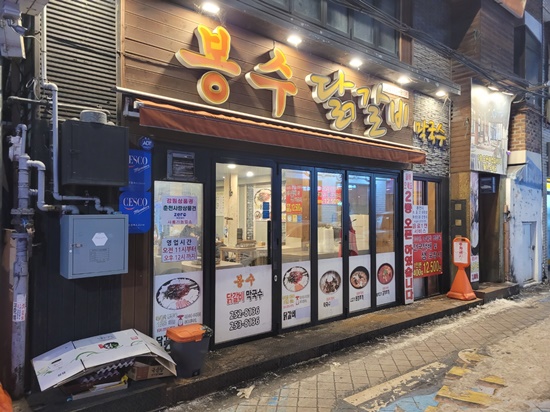 봉수닭갈비 이미지