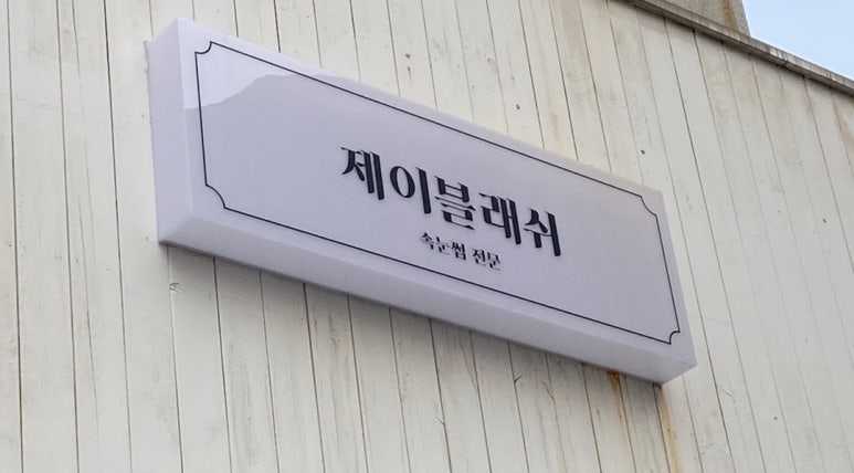 제이블래쉬 이미지
