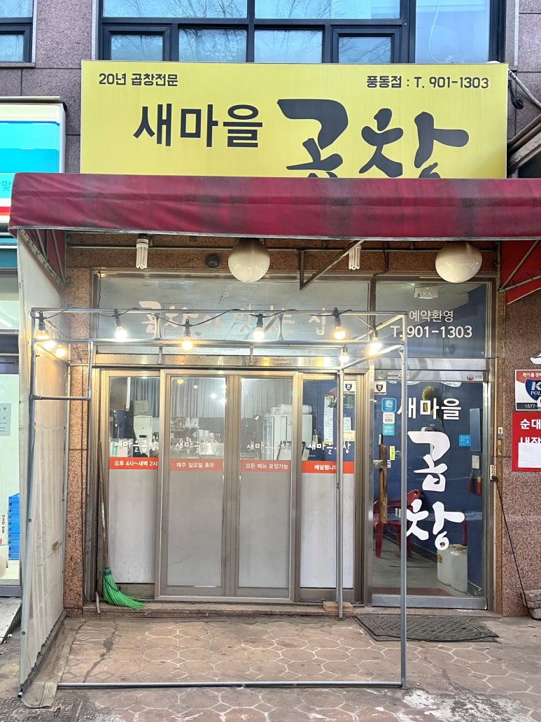 새마을곱창 이미지