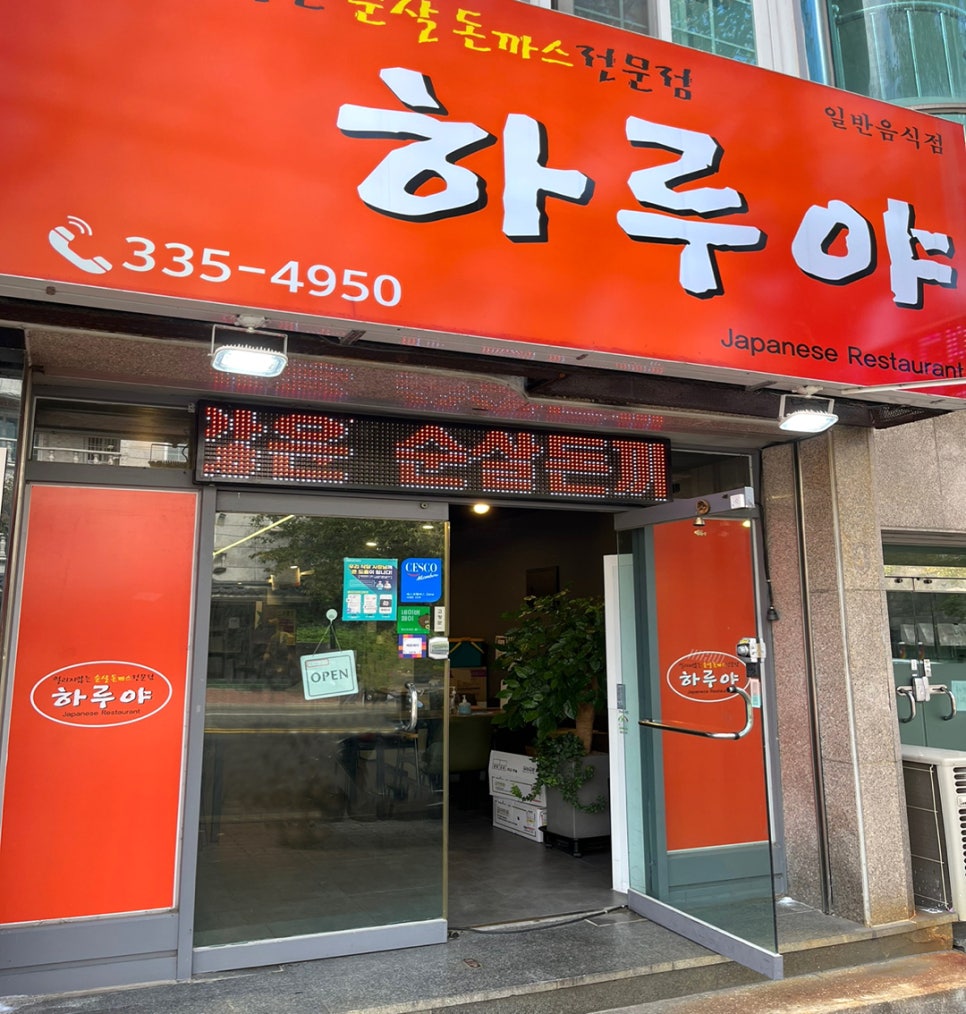 하루야돈까스 이미지