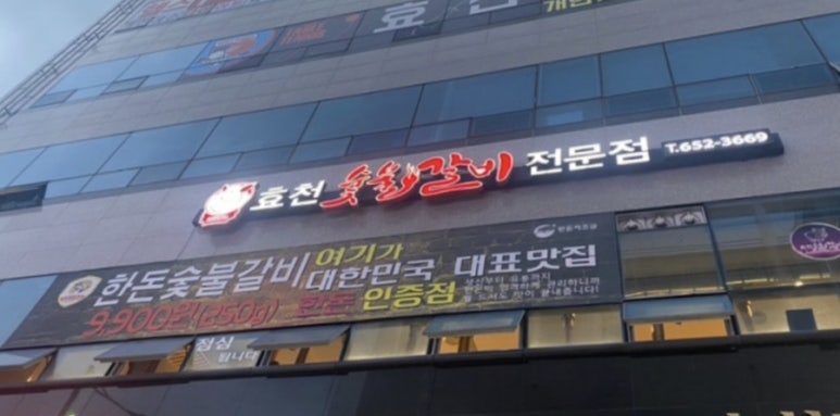 효천숯불갈비 이미지