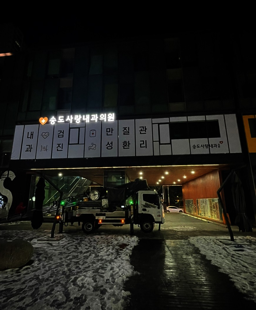 송도사랑내과의원 이미지