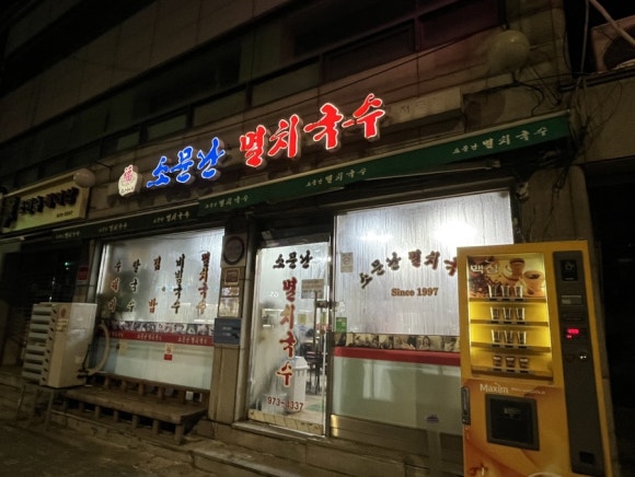 공릉멸치국수 이미지
