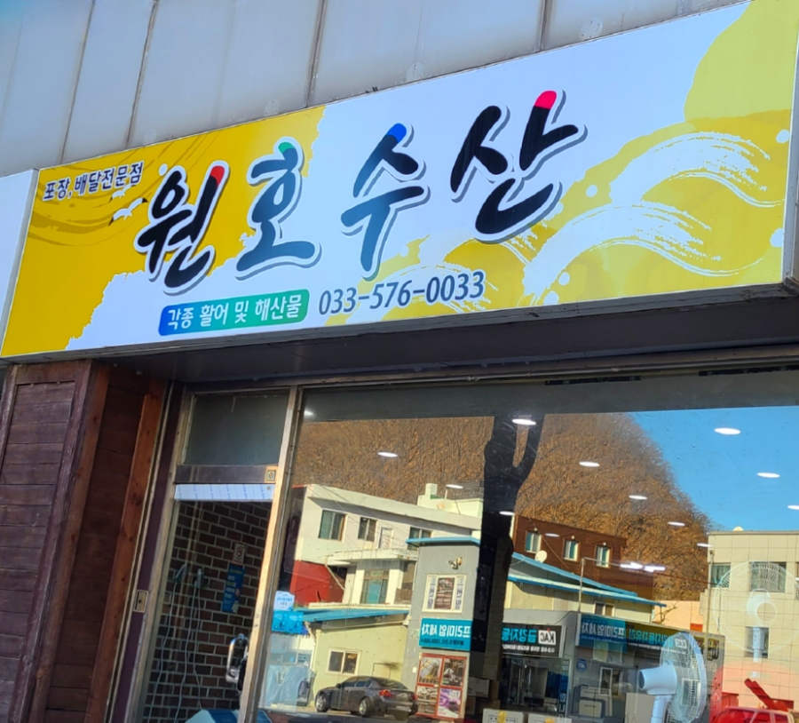 원호수산 이미지