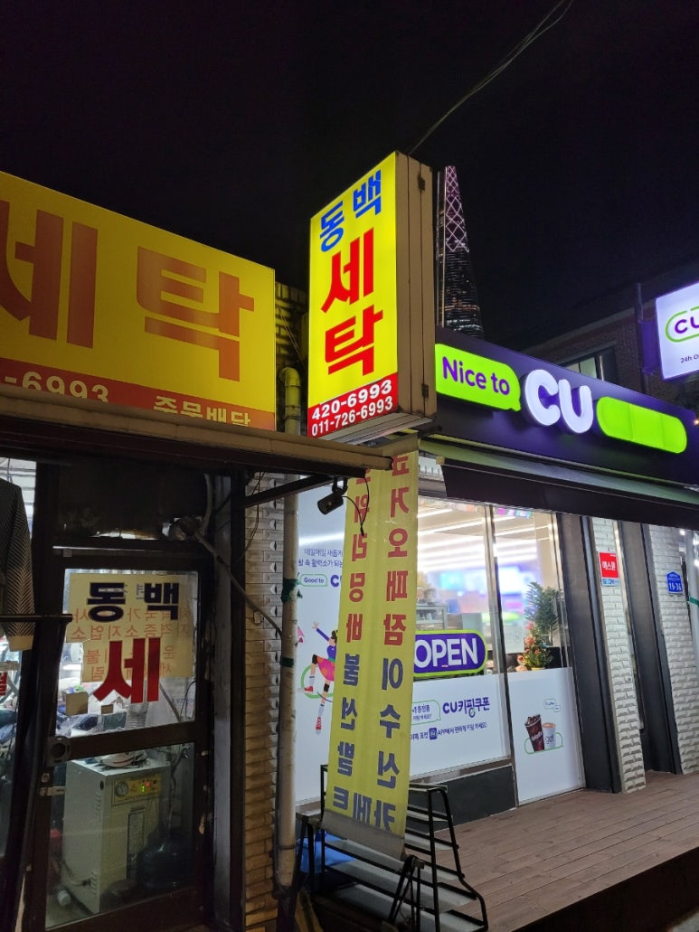 한성세탁소 이미지