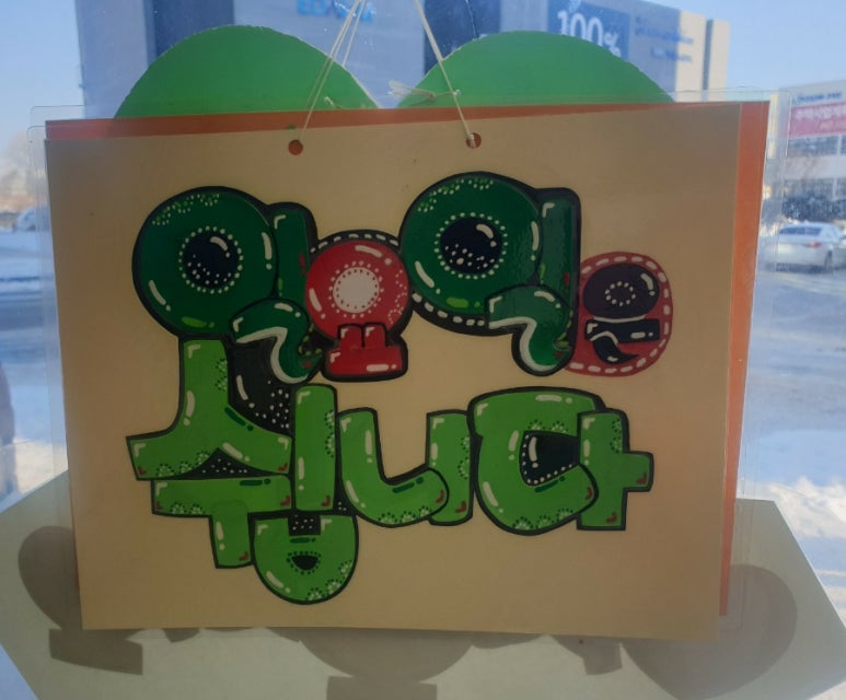오송떡집 이미지
