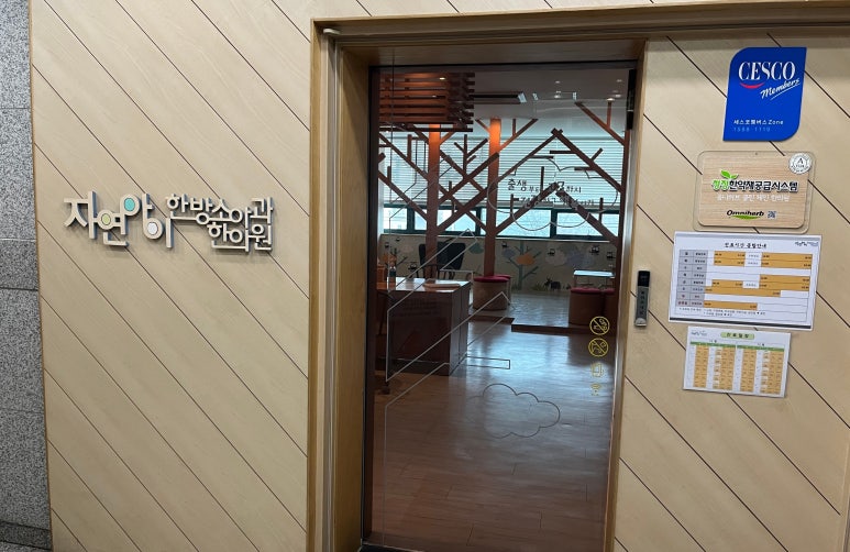 자연아이한방소아과한의원 이미지