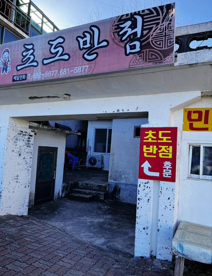 초도반점 이미지