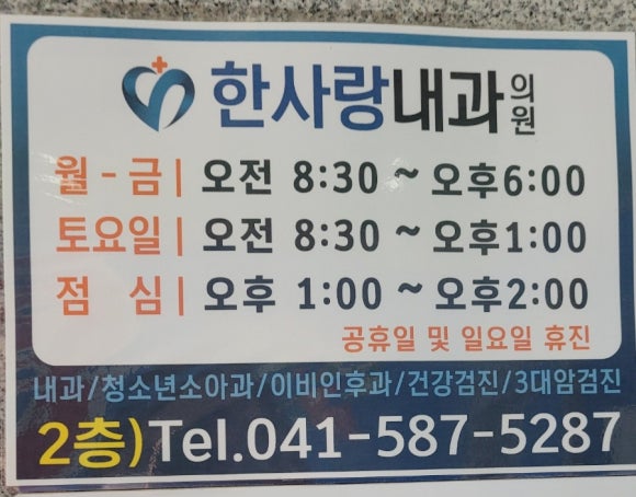 한사랑내과의원 이미지