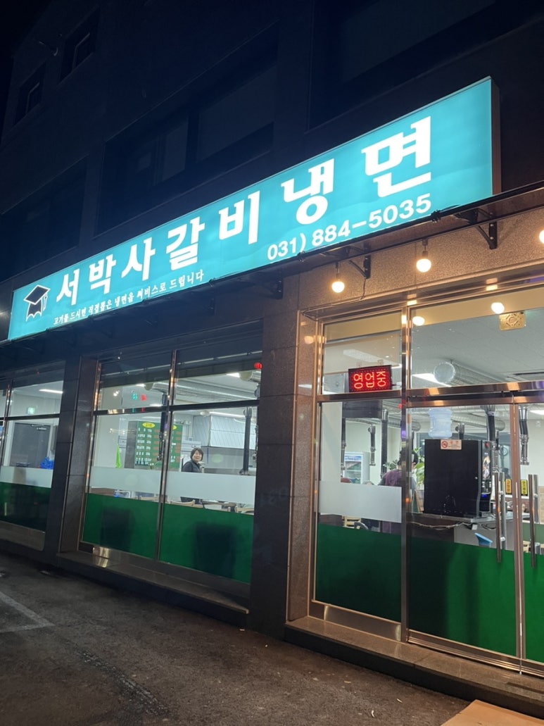 서박사갈비냉면 이미지