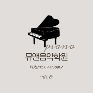 앤피아노음악학원 이미지