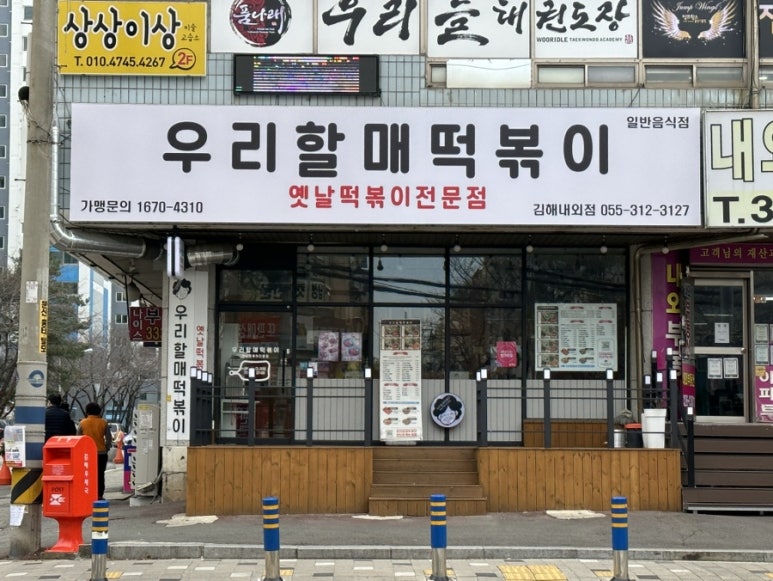 우리할매떡볶이김해 이미지
